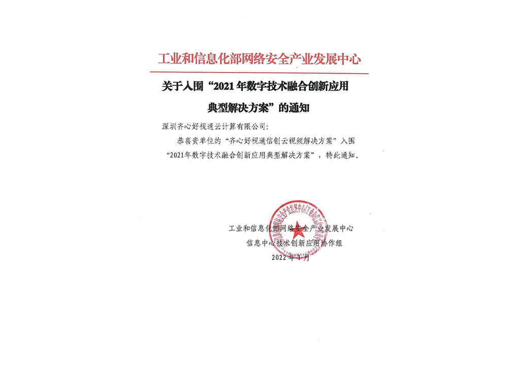入围2021年数字技术融合创新应用典型解决方案