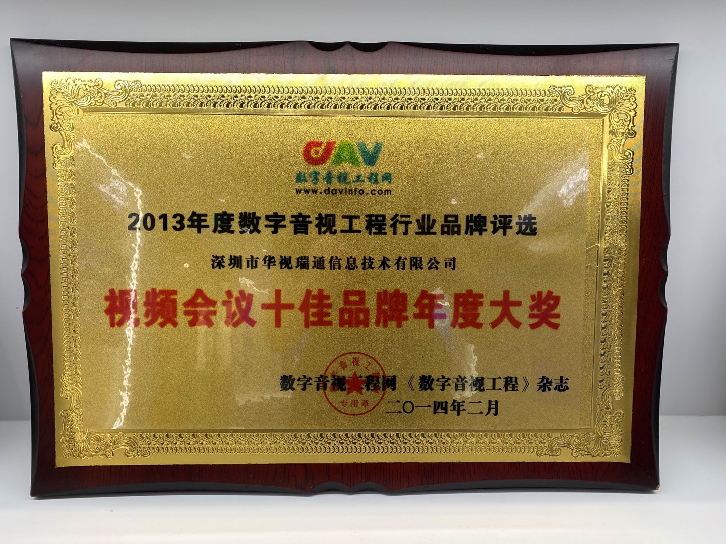 2013视频会议十佳品牌年度大奖